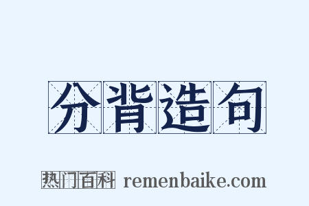 分背造句是什么意思的图片